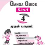 Ganga Guide 4th Std Term 1 Tamil Medium [5 in 1] Free PDF Download