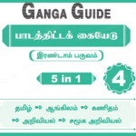 Ganga Guide 4th Std Term 2 Tamil Medium [5 in 1] Free PDF Download