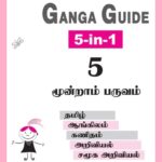 Ganga Guide 5th Std Term 3 Tamil Medium [5 in 1] PDF Free Download
