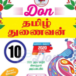 Tamil Nadu Class 10th Tamil Don Guide PDF Download