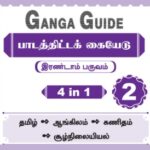 Download Ganga Guide 2nd Std Term 2 Tamil Medium [4 in 1]