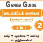 Download Ganga Guide 2nd Std Term 3 Tamil Medium [4 in 1]
