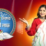 sun-bangla-ghore-bose-lokkhi-labh-contest-2026-west-bengal